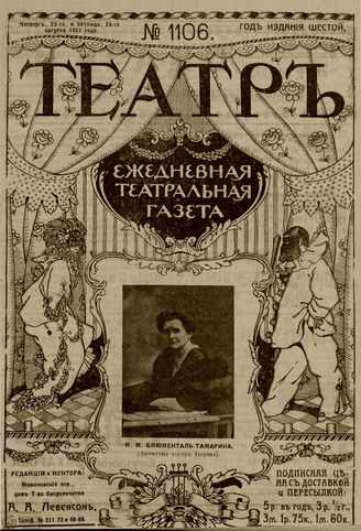 ТЕАТР. 1912. №1106