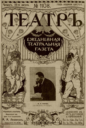 ТЕАТР. 1912. №1108