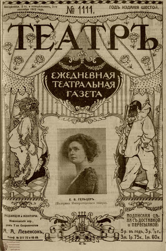 ТЕАТР. 1912. №1111