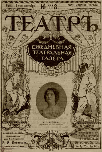 ТЕАТР. 1912. №1118