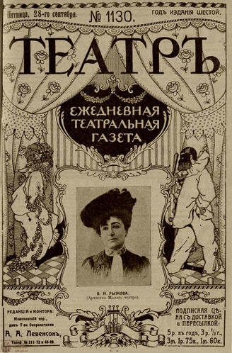 ТЕАТР. 1912. №1130