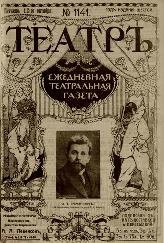 ТЕАТР. 1912. №1141