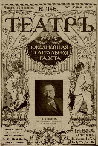 ТЕАТР. 1912. №1146