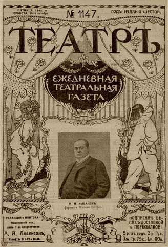 ТЕАТР. 1912. №1147