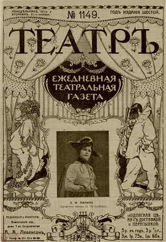 ТЕАТР. 1912. №1149