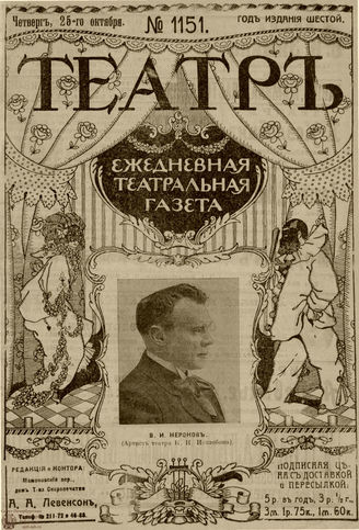 ТЕАТР. 1912. №1151