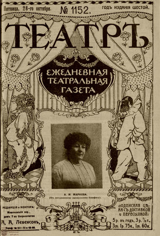 ТЕАТР. 1912. №1152