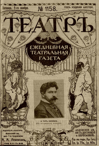 ТЕАТР. 1912. №1158