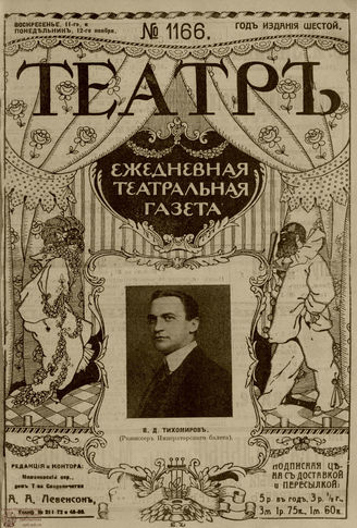 ТЕАТР. 1912. №1166