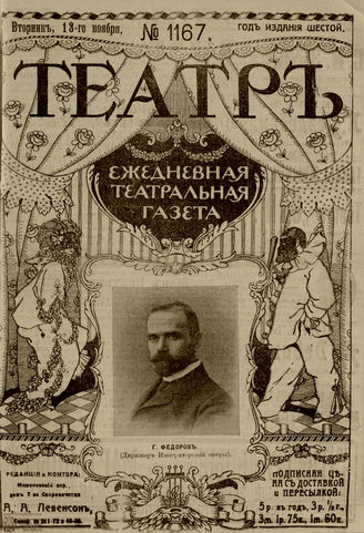 ТЕАТР. 1912. №1167