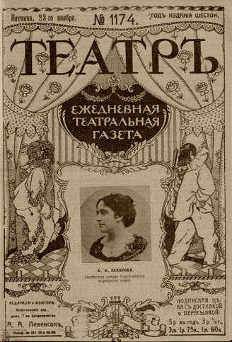 ТЕАТР. 1912. №1174