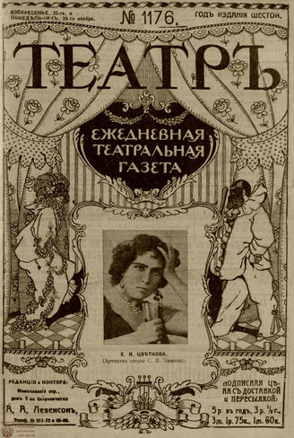 ТЕАТР. 1912. №1176