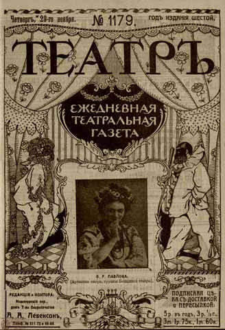 ТЕАТР. 1912. №1179