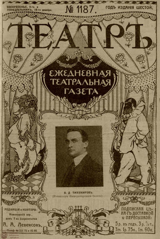 ТЕАТР. 1912. №1187