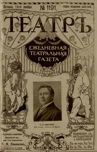 ТЕАТР. 1912. №1191