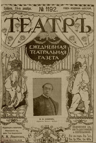 ТЕАТР. 1912. №1192