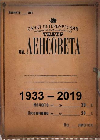Театр им. ЛЕНСОВЕТА (НОВЫЙ ТЕАТР. 1933-1941)