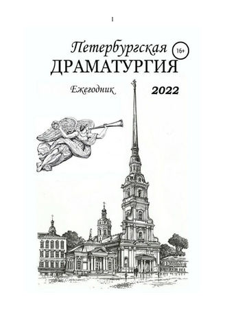 Санкт-Петербургская драматургия-2022