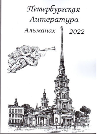 Санкт-Петербургская литература-2022