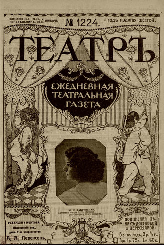 ТЕАТР. 1910. №1224