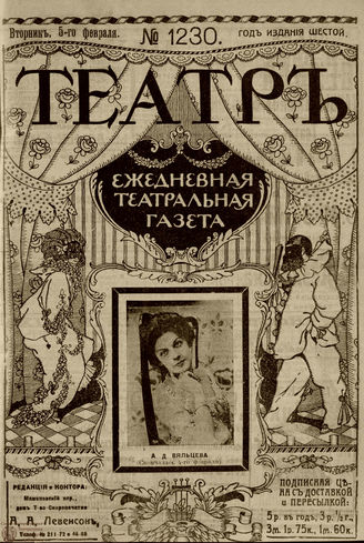 ТЕАТР. 1910. №1230