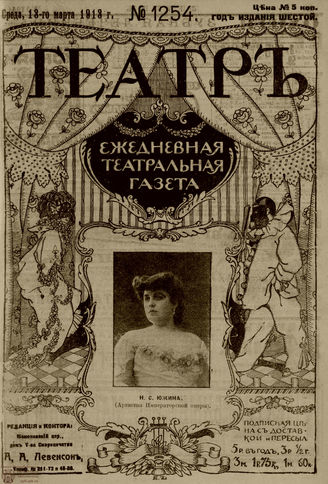 ТЕАТР. 1910. №1254