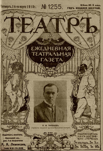 ТЕАТР. 1910. №1255