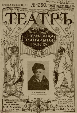 ТЕАТР. 1910. №1260