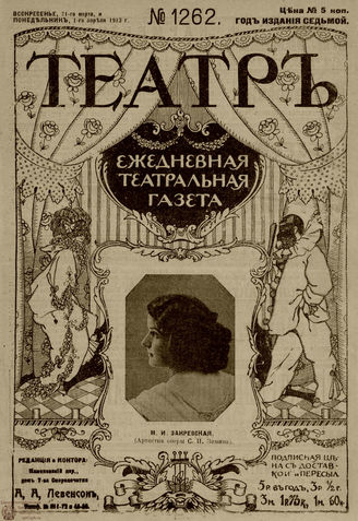 ТЕАТР. 1910. №1262