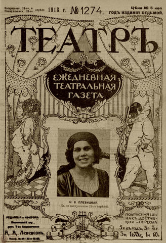 ТЕАТР. 1910. №1274