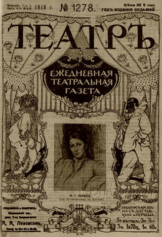 ТЕАТР. 1910. №1278