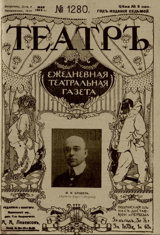 ТЕАТР. 1910. №1280