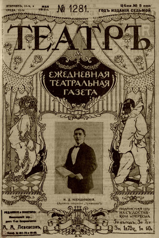 ТЕАТР. 1910. №1281