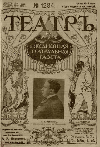 ТЕАТР. 1910. №1284