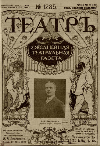 ТЕАТР. 1910. №1285