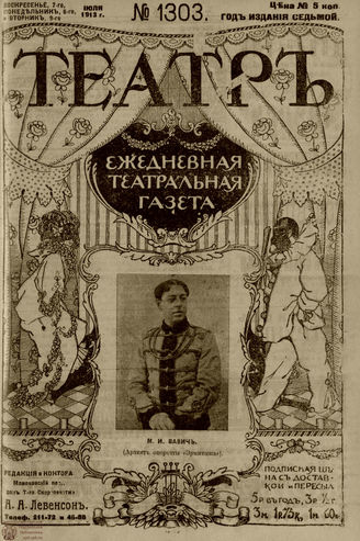 ТЕАТР. 1910. №1303