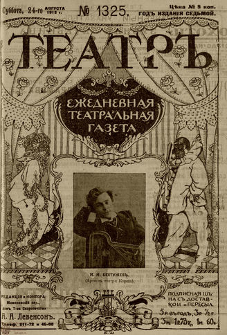 ТЕАТР. 1910. №1325