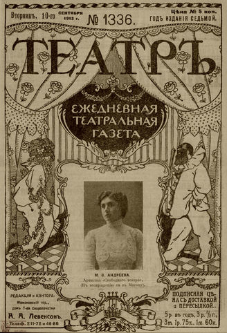 ТЕАТР. 1910. №1336