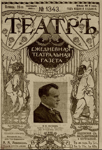 ТЕАТР. 1910. №1343