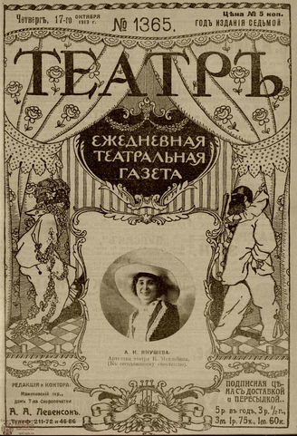 ТЕАТР. 1910. №1365