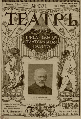 ТЕАТР. 1910. №1371