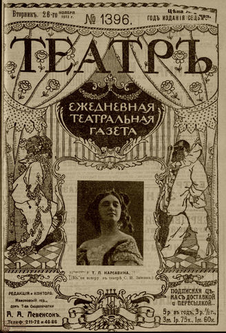 ТЕАТР. 1910. №1396