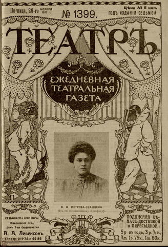 ТЕАТР. 1910. №1399