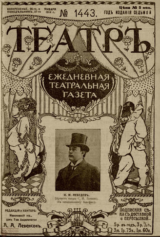 ТЕАТР. 1914. №1443