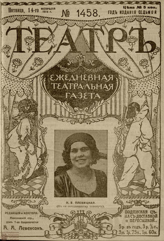 ТЕАТР. 1914. №1458