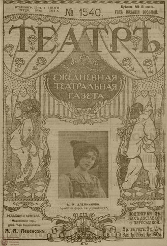 ТЕАТР. 1914. №1540