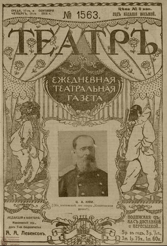 ТЕАТР. 1914. №1563