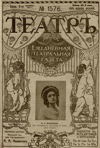 ТЕАТР. 1914. №1576