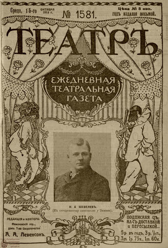 ТЕАТР. 1914. №1581