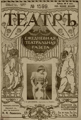 ТЕАТР. 1914. №1599